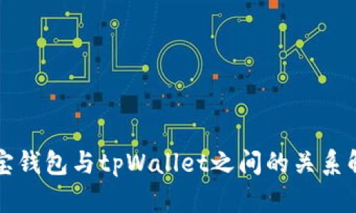 波宝钱包与tpWallet之间的关系解析