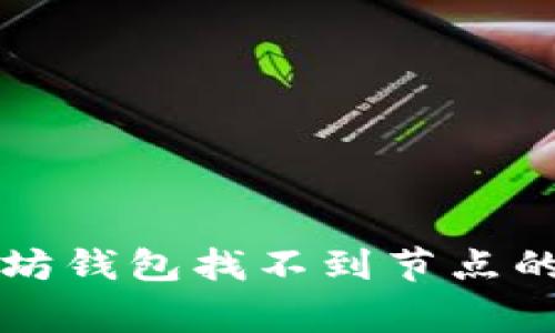 解决以太坊钱包找不到节点的常见问题