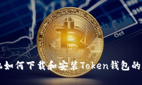 苹果手机如何下载和安装Token钱包的详细指南