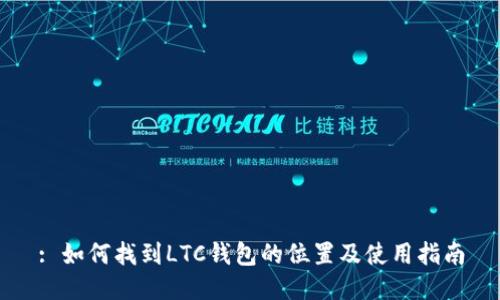 : 如何找到LTC钱包的位置及使用指南