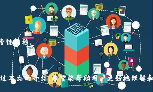   tpWallet跨链转币教程与技巧 / 
 guanjianci tpWallet, 跨链转币, 数字钱包, 加密货币 /guanjianci 

# tpWallet跨链转币教程与技巧

随着加密货币市场的发展，越来越多的用户开始考虑如何在不同区块链之间进行资产的转移，这就是跨链转币的需求。而tpWallet作为一款功能强大的数字资产钱包，提供了多种便捷的跨链转币功能。本文将详细讲解在tpWallet中跨链转币的步骤和注意事项，并解答相关的常见问题。

## 什么是跨链转币？

跨链转币是指在不同区块链之间进行资产转移的过程。由于不同的区块链使用不同的协议和技术，因此直接在它们之间进行交易通常是不可能的。需要通过特定的中介或工具来实现这一过程，这就涉及到了跨链技术。tpWallet正是为解决这一需求而设计的，它能让用户在不同链之间轻松转移自己的数字资产。

## tpWallet简介

tpWallet是一款安全、便捷的数字钱包，支持多种主流加密货币和交易功能。tpWallet不仅提供资产管理的功能，还能够实现跨链交易。用户通过tpWallet可以方便地管理不同区块链的资产，确保资金的安全性和交易的高效性。

## tpWallet跨链转币的步骤

### 步骤一：下载与安装tpWallet

首先，您需要在应用商店或官方网站下载tpWallet。如果您是安卓用户，可以在Google Play Store找到；如果您是苹果用户，则可以在App Store找到。

### 步骤二：创建或导入钱包

打开tpWallet，您可以选择创建一个新钱包或者导入已有的钱包。如果您选择创建新钱包，请务必备份您的助记词，并妥善保管，因为这些信息是您恢复钱包的唯一凭证。

### 步骤三：选择需要转移的资产

在钱包界面，您可以看到自己已经持有的不同资产。选择您想要跨链转移的资产，并点击“转移”或“发送”按钮。

### 步骤四：选择目标链与地址

选择您希望转移到的目标链，并输入接收方的钱包地址。请确保地址的准确性，因为一旦发送，资金将无法恢复。

### 步骤五：确认交易

在确认交易之前，建议您再次核实所填写的信息。确认无误后，您可以进行交易，系统会提示您支付一定的网络手续费，用于处理这笔跨链交易。

### 步骤六：查看交易状态

在交易提交后，您可以在tpWallet的交易记录中查看该笔交易的状态。区块链网络的确认时间可能会影响交易的最终完成时间，请耐心等待。

## 可能的相关问题

下面我们将针对一些用户在使用tpWallet进行跨链转币时可能遇到的问题进行详细介绍。

### 问题一：tpWallet支持哪些币种的跨链转移？

tpWallet支持哪些币种的跨链转移？

tpWallet支持多种主流加密货币的跨链转移，如比特币（BTC）、以太坊（ETH）、莱特币（LTC）等。具体支持的币种可能会随着软件的更新而有所变化，因此用户在使用之前，建议查看tpWallet的官方更新日志或者钱包界面中支持的币种列表。

一般来说，tpWallet会持续扩展其支持的资产范围，以适应日益增长的市场需求。用户可以在tpWallet的首页进行查看，找到最新的支持币种信息。

### 问题二：跨链转币的手续费是多少？

跨链转币的手续费是多少？

跨链转币的手续费通常取决于所选择的区块链以及网络的拥堵情况。每个区块链都有其独特的费用结构，tpWallet在进行跨链转币时会实时计算并显示相应的手续费。这些费用一般包括两部分：

1. **网络手续费**：这是支付给区块链矿工的费用，用于激励他们处理交易。网络手续费根据网络的拥堵程度波动，当网络非常繁忙时，费用可能会上升。
   
2. **平台手续费**：在某些情况下，tpWallet也可能收取一定的服务费用，但这并不是普遍情况，具体收费政策可以在tpWallet的官方说明中找到。

建议用户在进行交易之前，查看手续费的详细信息，以便于更好地评估交易成本。

### 问题三：跨链转币需要多长时间？

跨链转币需要多长时间？

跨链转币的完成时间受到多个因素的影响，主要包括：

1. **网络拥堵情况**：如果目标链的网络较为拥堵，交易的确认时间会相应延迟。这通常在大规模市场活动或者突发性事件时比较常见。
   
2. **区块时间**：不同区块链的区块时间不同，影响交易确认的速度。例如，比特币的区块时间约为10分钟，而以太坊的区块时间仅为15秒。

3. **手续费**：在某些情况下，用户可以选择支付更高的手续费以加快交易的确认速度。

综上所述，跨链转币的时间通常在几分钟到数十分钟之间，但在某些极端情况下可能会更长。

### 问题四：如果转币失败，我该怎么办？

如果转币失败，我该怎么办？

在进行跨链转币时，如果出现转币失败的情况，用户应当首先查看相关的错误提示信息。tpWallet一般会提供详细的失败原因，有可能是由于以下几种情况引起的：

1. **网络问题**：在稳定性较差的网络环境中，交易可能无法提交。建议用户切换到更好的网络状态后再次尝试。

2. **地址错误**：如果用户在输入地址时出现了拼写错误，交易将无法完成。请仔细核对接收地址，确保无误。

3. **余额不足**：转移的资产必须足够覆盖交易金额及网络手续费，如果余额不足，交易也会失败。

若失败原因不明确，用户可以联系tpWallet的技术支持团队，提供交易记录和错误提示，以获取帮助和解决方案。

### 问题五：跨链转币时会不会丢币？

跨链转币时会不会丢币？

跨链转币过程中，用户通常会担心资金安全。tpWallet在设计上已经采用了多重安全机制，确保用户的资产安全；但依然需注意以下几点：

1. **确认地址准确性**：务必核对接收方钱包地址的正确性，一旦发送，资金将无法追回。

2. **选择正确链**：在进行跨链转币时，确保所选择的链与接收方的链一致，任何不匹配都可能导致资产丢失。

3. **网络安全**：确保在安全的网络环境中进行交易，避免使用公共Wi-Fi等不安全的网络连接。使用VPN可以增加一层保护。

总的来说，只要按照程序办理交易，采用谨慎的方法，资金丢失的风险可以降到最低。

### 问题六：如何提高跨链转币的成功率？

如何提高跨链转币的成功率？

提高跨链转币的成功率主要可以从以下几个方面着手：

1. **充分了解支持的资产和操作流程**：在进行跨链转移前，用户应充分了解tpWallet支持的资产种类和操作流程。熟悉使用指南能有效提高成功率。

2. **准确输入信息**：进行跨链转币时，须确保输入的信息准确，包括目标链类型和接收地址的准确性。建议复制粘贴地址，避免手动输入造成的错误。

3. **选择适当的时机**：用户在进行大额交易时，可以选择在网络相对不拥堵的时段进行操作，以降低交易失败的风险。

4. **监控交易状态**：在发起跨链转币后，用户应及时检查交易状态，若发现异常，便于及时处理并避免资金损失。

综上所述，通过了解操作步骤、准确输入信息及选择合适的时机，用户可以大幅提高跨链转币的成功率，确保自己的资产安全、稳定地跨链转移。

## 结语

tpWallet为用户提供了便捷的跨链转币功能，使得不同区块链之间的资产转移变得更加简单。尽管跨链转币技术仍在不断发展，但通过本文的介绍，希望能帮助用户更好地理解和使用tpWallet进行数字资产管理。在操作过程中，用户需要注意选择正确的操作步骤和注意事项，以确保资金的安全与流转的顺畅。