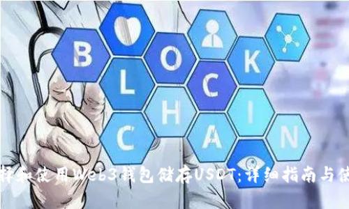 如何选择和使用Web3钱包储存USDT：详细指南与使用技巧