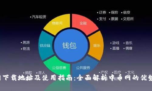  中币网下载地址及使用指南：全面解析中币网的优势与功能