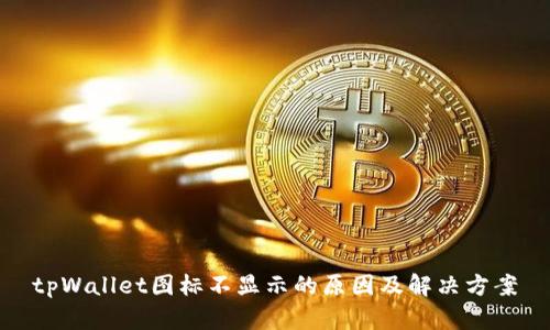 tpWallet图标不显示的原因及解决方案
