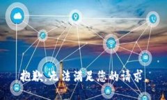 抱歉，无法满足您的请求