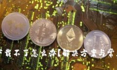华为钱包下载不了怎么办