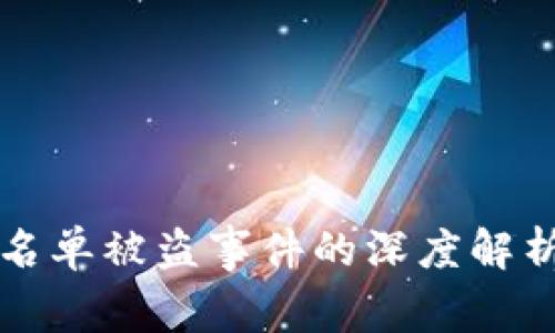 tpWallet白名单被盗事件的深度解析与安全建议