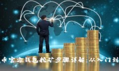 比特币官方钱包挖矿步骤详解：从入门到精通