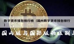 tpWallet：国内版与国际版的区别与选择指南