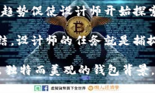 如何制作以太坊钱包背景：一步步指南/
以太坊钱包, 以太坊, 钱包背景设计, 数字货币/guanjianci

以太坊是全球热门的区块链平台之一，作为其核心功能之一的数字钱包对于用户管理和存储以太坊及其代币至关重要。然而，许多用户在使用以太坊钱包时可能会希望自定义钱包背景，以反映他们的个性和兴趣。本文将逐步指导您如何制作以太坊钱包背景，并回答一些与此主题相关的常见问题。

一、以太坊钱包的功能与重要性
以太坊钱包不仅用于存储用户的以太币（ETH），还可以存储各种基于以太坊的代币。这些钱包可以是热钱包（在线）或冷钱包（离线），每种选择都有其优势和劣势。热钱包使用方便，适合日常交易，而冷钱包更安全，适用于长期持有。

由于以太坊网络的去中心化特性，用户对私钥的管理显得尤为重要。私钥是您访问钱包和交易的唯一凭证，丢失或被盗将导致资金的永久损失。因此，选择一个值得信赖的钱包服务提供商，以及确保定期备份和更新安全设置是十分重要的。

二、选择设计工具
制作以太坊钱包背景的第一步是选择合适的设计工具。市面上有许多设计软件供用户选择，包括 Adobe Photoshop、GIMP 和 Canva 等。这些工具各有优缺点，其中：

ul
  listrongAdobe Photoshop：/strong功能强大，适合专业设计师使用，但需要付费。/li
  listrongGIMP：/strong一个免费的开源设计工具，功能类似于 Photoshop，但学习曲线稍陡峭。/li
  listrongCanva：/strong使用简单，适合初学者，提供多种模板和设计元素，适合快速设计。/li
/ul

根据您的设计技能和需求，选择最适合的工具。如果您是初学者，可以考虑使用 Canva，下文将以此为例进行详细介绍。

三、设计以太坊钱包背景的步骤

h41. 创建账户或登录/h4
首先，访问 Canva 的官方网站（www.canva.com），如果您已经有账户，直接登录；如果没有，可以选择注册一个免费账户。

h42. 选择设计类型/h4
登录后，您会看到一个仪表板。可以在搜索框中输入“手机壁纸”或者“网页图形”，选择合适的尺寸和格式。如果您要为桌面钱包设计背景，可以选择“桌面壁纸”模板。

h43. 设定背景颜色或图案/h4
在设计编辑器中，您可以选择背景颜色或图案。点击“背景”选项，可以选择纯色、渐变色或图案。为了突出以太坊的主题，您可以选择与以太坊标志相关的颜色，例如蓝色和白色。

h44. 添加图形和图像/h4
在左侧的工具栏中，您可以找到“元素”选项。可以搜索一些与以太坊相关的图形如“ETH logo”，并拖动到工作区域中。您还可以在网上寻找合适的图像，并将其上传到 Canva。

h45. 插入文本/h4
如果您希望在背景中加入一些文字（如您的钱包名称或座右铭），可以选择“文本”选项，在设计中插入文本框，编辑内容和样式。

h46. 调整布局与元素/h4
在完成基本设计后，确保所有元素都对齐，布局美观。可以通过拖动来调整位置，也可以设置元素的透明度，让一些内容看起来更为柔和。

h47. 下载您的设计/h4
最后，点击右上角的“下载”按钮，选择文件格式（PNG 或 JPG），然后下载到您的设备上。完成后，您可以上传到您的以太坊钱包中作为背景使用。

四、与以太坊钱包背景设计相关的常见问题

问题1：以太坊钱包背景设计的创意来源有哪些？
以太坊钱包背景设计的创意可以来自多种来源。首先，以太坊的标志本身就是一个极好的设计元素，用户可以在其基础上进行创意设计。其次，数字货币文化和区块链技术的发展也为钱包背景的设计带来了丰富的灵感。用户可以借鉴艺术作品、音乐、游戏等领域的元素，结合个人喜好进行设计。

此外，流行的设计趋势也可以作为创意参考。例如，近年来的扁平化设计、极简主义设计、以及色彩渐变都是受欢迎的设计风格。用户可以在设计过程中糅合这些趋势，创造出独特而富有个性的背景。

总的来说，信息的获取渠道十分广泛，从社交媒体、设计平台，到各种数字艺术作品，均能为设计创意提供灵感。要善于观察和借鉴，通过结合个人想法和当下流行元素，形成具有自己特色的设计。

问题2：自定义以太坊钱包背景是否有安全隐患？
在制作和使用以太坊钱包背景时，安全性始终是用户关注的重点。首先，自定义设计不会直接影响钱包的安全，然而，用户在选择背景或图案时应避免使用含有敏感信息的设计，例如包括私钥、助记词等内容的背景。

其次，用户在下载或使用外部图片时，应确保图片的来源可信。某些恶意软件可能隐蔽地藏于不明的来源文件中，因此，下载任何外部元素时都应谨慎。此外，一些网站可能会收集用户的数据，因此尽量选择信誉良好的平台进行下载。

最后，在设计钱包背景时，避免过于炫目的图案，这可能会在使用时影响钱包界面的可读性，进而影响用户对交易信息的判断，从而导致安全隐患。总之，用户应在安全与个性化之间寻求平衡，确保设计既美观又不影响钱包的使用。

问题3：有哪些工具可以用来设计以太坊钱包背景？
市场上有多种工具可以帮助用户设计以太坊钱包背景。考虑到用户的设计技能与需求，以下是几种推荐的工具：

ul
  listrongAdobe Photoshop：/strong一款专业的图像处理软件，功能强大，但相对复杂，适合有一定设计基础的用户。/li
  listrongGIMP：/strong免费开源的图像编辑软件，适合需要图层处理和复杂设计的用户。/li
  listrongCanva：/strong一款适合初学者的设计平台，提供丰富的模板和元素，可快速制作引人注目的背景设计。/li
  listrongFigma：/strong在线协作设计工具，可以与朋友一起进行实时编辑，适合团队合作。/li
/ul

此外，还有很多其他免费的在线设计工具，比如 Pixlr 和 Crello，用户可以根据自己的需要选择合适的工具。无论您使用何种工具，关键在于掌握基本的设计原则和技巧，才能制作出美观且与众不同的钱包背景。

问题4：如何确保我的以太坊钱包背景设计是合法的？
在设计以太坊钱包背景时，确保所用内容的合法性至关重要。首先，用户应避免使用未授权的商标、图像或素材。使用他人的设计作品可能涉及版权问题，建议使用自创的元素，或从可商用的资源库中获取素材。

其次，许多在线平台（如 Canva）提供了可以合法使用的图像库。在使用这些图像时，务必仔细阅读许可协议，确保自己的应用符合规定。一般来说，个人非商业用途的使用通常是被允许的，但在进行商业用途时应重点关注具体条款。

最后，设计时应避免侵权行为，比如滥用他人的创意或风格，特别是在某些设计领域，独特的风格可能具有很高的商业价值。尽量保持原创性，创造仅属于自己的设计，这样不仅合法，也有助于建立个人品牌形象。

问题5：以太坊钱包背景设计使用什么格式最好？
以太坊钱包背景设计的格式选择一般依赖于钱包软件支持的图像格式。多数情况下，PNG 和 JPG 是最常用的图像格式，具有良好的压缩率和质量。

其中，PNG 格式的优点在于支持透明度，适合用于多层次背景设计，而 JPG 格式则在文件大小上相对较小，更适合处理较大图像文件。在选择格式时，也要考虑图像内容的复杂程度，如果设计中包含多个颜色和细节，PNG 会更好地保留图像质量。

此外，一些钱包软件可能支持 SVG 格式，这是一种基于矢量的格式，适合需要在不同分辨率下保持清晰度的场合。总之，选择格式时应结合实际需求并参照钱包的支持文档，确保背景图像在使用时能够达到最佳效果。

问题6：自定义以太坊钱包背景的趋势是什么？
自定义以太坊钱包背景的设计趋势在不断变化，受多个因素的影响。近年来，随着区块链技术的不断发展，钱包背景设计也在向更具个性化和多样化的方向发展。首先，简约风格越来越受欢迎，干净明了的设计往往能够提供更良好的用户体验。

其次，渐变色和明亮色彩的背景设计也在趋势中。用户倾向于使用色彩丰富的元素来反映他们的个性，而不仅仅是默认的单一颜色。这种趋势促使设计师开始探索大胆的图案和组合，例如将复杂的图案与简单的背景结合，以达到视觉冲击的效果。

此外，某些文化元素、流行文化符号和社交媒体图标也开始出现在钱包背景设计中，这显示出用户希望通过这些元素与时代潮流保持联结。设计师的任务就是捕捉这些变化中的灵感，为用户提供更符合其审美和需求的个性化设计。

通过以上问题的详细解答，我们对如何制作以太坊钱包背景以及相关的设计和安全考虑有了更加深入的理解。希望本文能帮助您创建出独特而美观的钱包背景，提升您的整体使用体验！