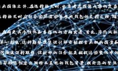 如何制作以太坊钱包背景