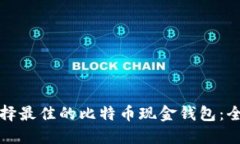 如何选择最佳的比特币现