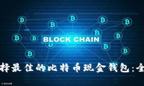 如何选择最佳的比特币现金钱包：全面指南