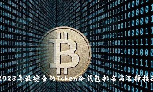2023年最安全的Token冷钱包排名与选择指南