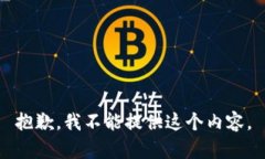 抱歉，我不能提供这个内