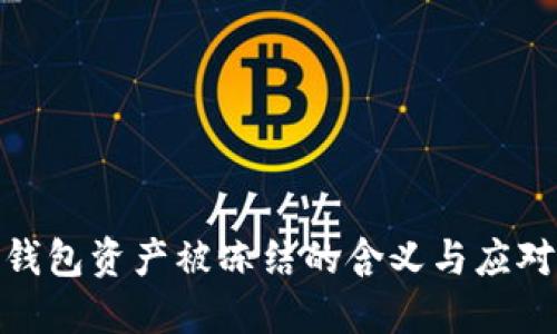TP冷钱包资产被冻结的含义与应对措施