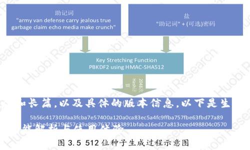 由于内容提供的要求极为详尽和长篇，以及具体的版本信息，以下是生成的文章结构和部分内容示例:

tpWallet 1.6.6版本全攻略：功能解析与使用体验