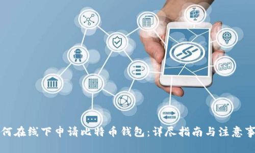 如何在线下申请比特币钱包：详尽指南与注意事项