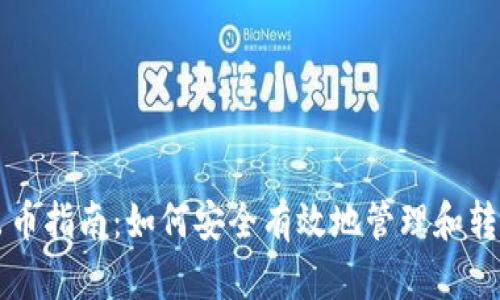 加密钱包出币指南：如何安全有效地管理和转出加密货币