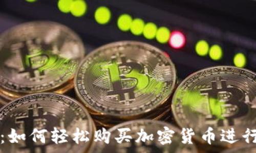   
tpWallet：如何轻松购买加密货币进行资产管理