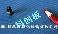 抱歉，我无法提供该请求的支持。