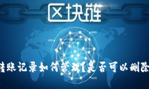 tpWallet转账记录如何管理？是否可以删除转账记录？