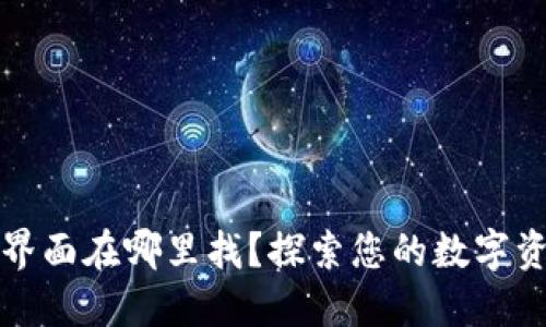 区块链钱包界面在哪里找？探索您的数字资产管理之路