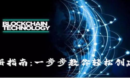 数字货币钱包注册指南：一步步教你轻松创建自己的数字钱包