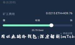 如何选择和使用以太坊冷钱包：深度解析imToken区