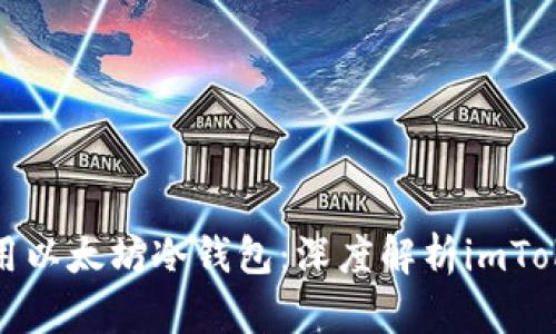 如何选择和使用以太坊冷钱包：深度解析imToken区块链钱包