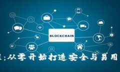 区块链钱包设计教程：从零开始打造安全与易用