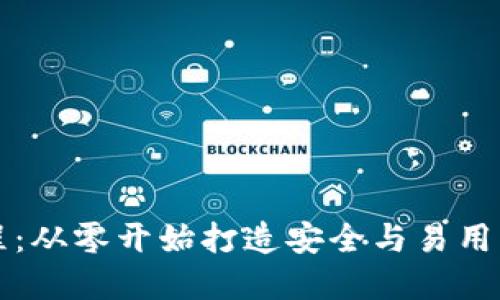 区块链钱包设计教程：从零开始打造安全与易用的数字资产管理工具