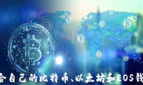 
如何选择适合自己的比特币、以太坊和EOS钱包：全面指南