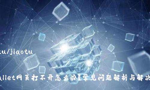 jiaotu/jiaotu


tpWallet网页打不开怎么办？常见问题解析与解决方案