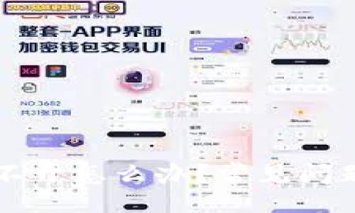 jiaotu/jiaotu


tpWallet网页打不开怎么办？常见问题解析与解决方案
