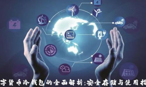 
数字货币冷钱包的全面解析：安全存储与使用指南