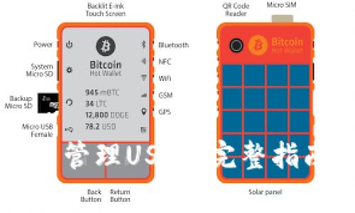 如何在tpWallet中管理USDT：完整指南与常见问题解答