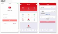 狗狗币手机钱包更新指南：解决更新不了的问题