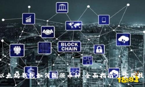  以太坊钱包如何注册币种：全面指南与实用技巧