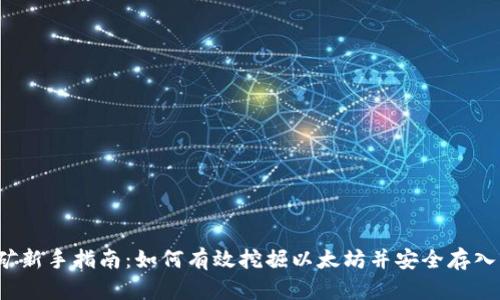  挖矿新手指南：如何有效挖掘以太坊并安全存入钱包