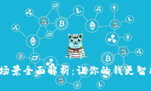 数字钱包应用场景全面解析：让你的钱更智能，生活更便捷