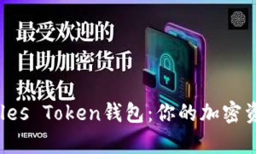 全面解析Pules Token钱包：你的加密资产管理利器