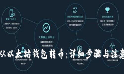 如何从以太坊钱包转币：详细步骤与注意事项