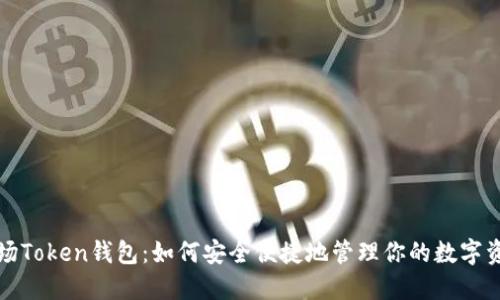 波场Token钱包：如何安全便捷地管理你的数字资产