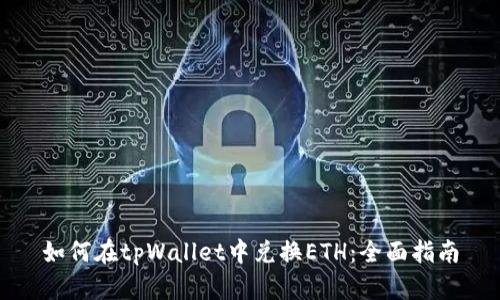 如何在tpWallet中兑换ETH：全面指南