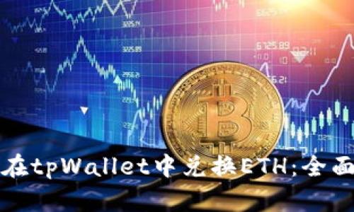 如何在tpWallet中兑换ETH：全面指南