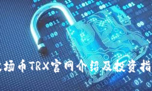 波场币TRX官网介绍及投资指南