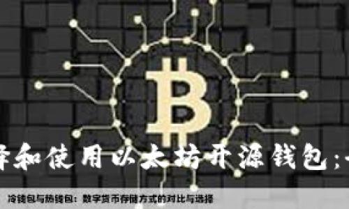 如何选择和使用以太坊开源钱包：全面指南