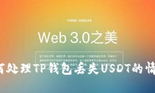 如何处理TP钱包丢失USDT的情况？