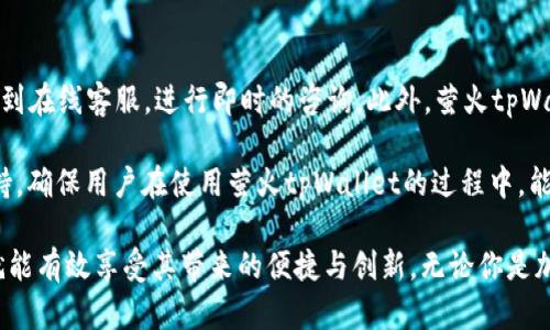   萤火tpWallet：全方位解读这款热门数字钱包的功能与优势 / 

 guanjianci 数字钱包, 萤火tpWallet, 加密货币, 硬件安全 /guanjianci 

在当今快速发展的数字经济中，数字钱包作为一种存储和管理加密货币的工具，正在越来越受到关注。其中，萤火tpWallet凭借其独特的功能和安全性，成为了众多用户的优选。这款数字钱包不仅支持多种加密货币交易，还提供了用户友好的界面和高水平的安全保护。本文将深入解析萤火tpWallet的各项功能、优势以及用户在使用过程中可能会遇到的问题。

萤火tpWallet的主要功能
萤火tpWallet作为一款功能丰富的数字钱包，提供了多种便利的服务。首先，它支持多币种的管理，用户可以在一个钱包中存储BTC、ETH、LTC等多种主流加密货币。此外，萤火tpWallet还具备兑换功能，用户可以方便地在不同的加密货币之间进行转换，节省了交易的时间和成本。

其次，萤火tpWallet还具备安全保护措施。其采用了多重签名和冷存储技术，确保用户的资产安全。用户在进行每一笔交易时，都需要通过安全验证，这大大降低了被黑客攻击的风险。

此外，萤火tpWallet的界面设计友好，用户可以快速上手，无论是新手还是经验丰富的用户均能轻松使用。应用程序内提供详细的使用指南和常见问题解答，帮助用户快速解决各种问题。

萤火tpWallet的优势
首先，萤火tpWallet的安全性是其最大的优势之一。由于加密货币的普及，网络安全问题层出不穷，而萤火tpWallet采用的多重安全策略能够有效保护用户资金不被盗取。它还有定期安全审核机制，确保钱包的安全性始终保持在较高水平。

其次，用户体验也是一个重要的优势。萤火tpWallet的用户界面设计，操作流程简单流畅，用户在使用时无须花费过多时间就能够完成交易。此外，萤火tpWallet提供24小时在线客服，用户在遇到问题时可以及时获得支持。

再者，萤火tpWallet集成多种功能，包括资产跟踪、交易记录分析和投资建议等，帮助用户更好地管理自己的加密资产。通过对历史交易数据的分析，用户能够了解到自己的投资趋势，从而制定更科学的投资策略。

萤火tpWallet的使用流程
使用萤火tpWallet相对简单，用户只需下载并安装最新版本的应用程序，之后即可完成注册。注册过程中需要输入一些基本信息，并设置安全密码。值得注意的是，为了保障账户安全，用户应选择复杂且容易记住的密码，并定期进行更换。

注册成功后，用户可以通过钱包创建功能生成一个新的钱包地址。在进行存款时，只需将这个地址提供给发送方，便可完成转账。此外，萤火tpWallet提供了扫码功能，用户只需扫描二维码，便可轻松完成加密货币的接收。

在进行交易时，用户可以选择“发送钱币”选项，输入接收方地址和金额。系统会提示用户确认交易信息，确保无误后，再输入密码进行确认，交易便会立即在区块链上完成。所有交易记录都能在钱包内查询，方便用户进行资产管理。

使用萤火tpWallet的注意事项
尽管萤火tpWallet提供了非常高的安全性，但用户仍需保持警惕。首先，不要将钱包的密码泄露给他人，切勿轻信来历不明的链接或软件。此外，建议用户定期备份钱包，并保存好恢复助记词，以防手机丢失或应用损坏。

其次，由于加密货币市场波动性较大，用户在投资时需谨慎。建议用户在充分了解自身风险承受能力的前提下，制定合理的投资计划。此外，密切关注市场动态和相关政策，以便及时做出应对。

最后，建议用户定期更新软件，以确保使用最新版本的安全保护功能。定期参与社区活动，与其他用户交流经验，也有助于提高自己的投资知识和技能。

相关问题解答

1. 萤火tpWallet支持哪些加密货币？
萤火tpWallet作为一款功能强大的数字钱包，支持多种主流加密货币。具体来说，用户可以在该钱包中管理比特币（BTC）、以太坊（ETH）、莱特币（LTC）等多种数字资产。此外，随着数字货币市场的不断发展，萤火tpWallet也在持续更新，定期增加新的货币支持。用户可以通过官方渠道获取最新的支持币种列表。

为了满足用户的不同需求，萤火tpWallet还支持ERC20代币，用户可以将大部分基于以太坊的代币引入该钱包进行管理。这一功能的广泛性使得萤火tpWallet成为许多用户的首选，尤其是在经历过大量代币空投的情况下，用户更希望能在一个钱包中完成对各类资产的管理。 

2. 萤火tpWallet的安全性如何？
萤火tpWallet的安全性是其受用户欢迎的重要原因之一。首先，萤火tpWallet使用了多重签名和冷存储技术，这意味着用户的私钥不会直接在线存储，从而降低了被攻击的风险。用户在每次交易时都需要进行身份验证，确保交易的安全性。同时，萤火tpWallet也定期进行安全审核，及时发现并修复潜在安全隐患。

此外，萤火tpWallet还允许用户设置多重身份验证，这增加了一层安全保护。用户还可以通过使用硬件钱包结合萤火tpWallet来进行双重保护，进一步增强资金的安全性。总之，萤火tpWallet在安全性方面采取了多项措施，力求为用户提供一个安全的数字钱包环境。

3. 如何备份萤火tpWallet？
备份是任何数字钱包用户不可忽视的重要环节。用户在使用萤火tpWallet的过程中，务必定期进行备份，以防止因设备损坏或丢失而造成资产损失。备份方式主要有两种：助记词备份和文件备份。

在设置萤火tpWallet时，系统会生成一组助记词，用户须将这组助记词安全保存。助记词是恢复钱包地址和资产的关键。用户可将其抄写在纸上并妥善保存，切勿保存在设备上。此外，萤火tpWallet还支持导出私钥和钱包文件，用户可以选择在安全的设备上进行备份。这两种方法均能帮助用户在必要时恢复资金。

4. 萤火tpWallet的优缺点是什么？
如同任何一种产品，萤火tpWallet也有自身的优缺点。优势方面，萤火tpWallet的一大亮点在于其安全措施，采用多重签名和冷存储技术，极大降低了资金被盗的风险。此外，其支持的币种多样，用户可在一个钱包中管理多种数字资产。功能上，萤火tpWallet集成了资产跟踪、交易分析等功能，便利用户对资产的全面管理。

然而，缺点方面也需关注。有用户反映萤火tpWallet在某些特定地区难以使用，特别是在加密货币政策较为严格的国家或地区，用户可能会遇到无法下载应用的问题。另外，尽管萤火tpWallet在安全性上有很大优势，但仍需用户进行良好的资产管理，例如定期更新密码，通过硬件钱包进行双重保护等，来确保其资产的安全性。

5. 萤火tpWallet与其它数字钱包的比较？
在比较萤火tpWallet与其他数字钱包时，首先需要考虑各自的安全性、支持币种、用户体验等多个维度。相比于某些仅支持单一币种的钱包，萤火tpWallet的多币种支持优势突显。同时，相较于一些操作复杂且功能匮乏的钱包，萤火tpWallet的使用界面设计友好，更加适合新手用户。

此外，随着用户对安全的关注增加，一些主流数字钱包开始陆续引入多重签名和冷存储技术，而萤火tpWallet早已在这些方面进行了，始终保持较高的安全标准。因此，综合而言，萤火tpWallet以其较高的市场竞争力和良好的用户反馈，在数字钱包市场中脱颖而出。

6. 如何联系萤火tpWallet的客户支持？
对于用户在使用萤火tpWallet过程中遇到的问题，及时获得客户支持是非常必要的。萤火tpWallet提供了多种与客服沟通的渠道，用户可以通过官方网站找到在线客服，进行即时的咨询。此外，萤火tpWallet也在社交媒体上开设了官方账户，用户可以通过私信的方式获得帮助。

用户还可以在社区论坛上提问，与其他用户交流经验分享，寻找解决方案。无论是技术问题、账户问题还是使用方面的疑虑，都能够在上述渠道获得相应的支持，确保用户在使用萤火tpWallet的过程中，能够享受到高效与便利的客户服务。

综上，萤火tpWallet作为一款出色的数字钱包，凭借其强大的功能和安全性获得了广大用户的信赖。尽管在使用过程中需要注意一些细节，但做好安全管理就能有效享受其带来的便捷与创新。无论你是加密货币投资的新手还是老手，萤火tpWallet都能帮助你更好地管理数字资产。